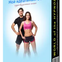 Мой идеальный вес и Хрустальный кокон