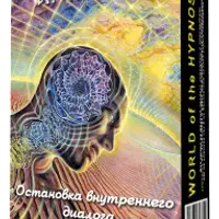 Остановка внутреннего диалога и Мозговой штурм
