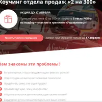Коучинг отдела продаж «2 на 300»