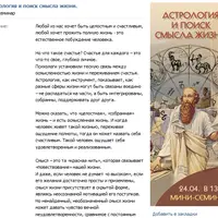 Астрология и поиск смысла жизни