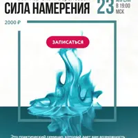 Сила намерения