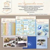 Шаблон фотокниги «Путешествие мечты»