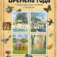 Времена года. Стихи русских поэтов о природе
