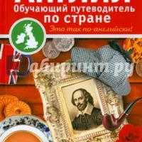 Англия. Обучающий путеводитель и разговорник