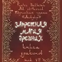 Запретная магия древних. Том VII. Книга Драконов