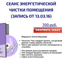 Сеанс энергетической чистки помещения