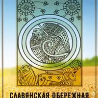 Славянская обережная и исцеляющая магия