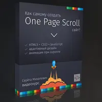 Как самому создать One Page Scroll сайт?
