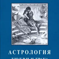 Астрология любви и брака