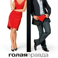 Кино с комментариями Голая правда