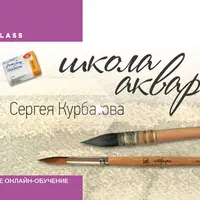 Школа акварели. Ступень 1
