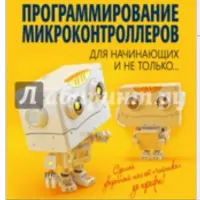 Программирование микроконтроллеров для начинающих и не только