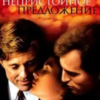 Непристойное предложение (Синемалогия)