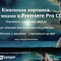 Работаем с плагинами цветокоррекции в Premiere Pro CC