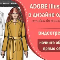 Adobe Illustrator в дизайне одежды