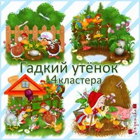 Набор кластеров Гадкий утёнок