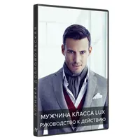Мужчина класса Lux. Руководство к действию