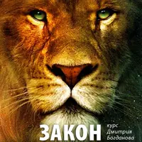 Закон Доминанты