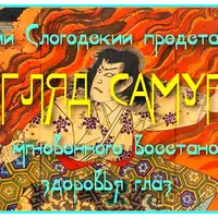 Психосоматические техники оздоровления глаз