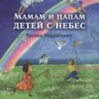 Мамам и папам детей с небес