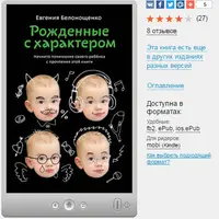 Рождённые с характером: психология воспитания детей