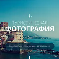 Туристическая фотография