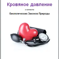 Кровяное давление и двигательные заболевания в контексте Биологических Законов Природы