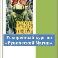 Ускоренный курс по Рунической магии