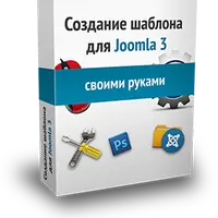 Создание шаблона для Joomla 3
