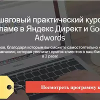 Пошаговый практический курс по рекламе в Яндекс Директ и Google Adwords