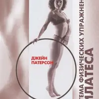 Система физических упражнений Пилатеса при дефектах осанки и последствиях заболеваний и травм