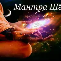 Мантра, как оккультная наука заклинаний. Часть 3