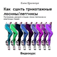 Как построить выкройку и сшить трикотажные лосины/леггинсы