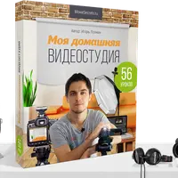 Моя домашняя видеостудия
