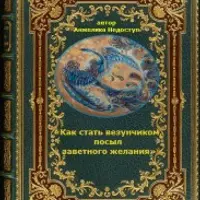 Как стать везунчиком, посыл заветного желания