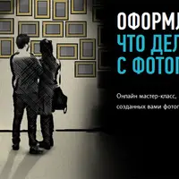 Оформление: что делать с фотографиями?