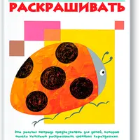 Учимся раскрашивать