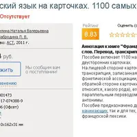 Французский язык на карточках. 1100 самых нужных слов