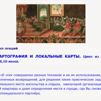 Астрология. Астрокартография и локальные карты