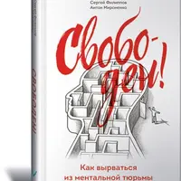 Свободен! Как вырваться из ментальной тюрьмы
