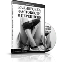 Калибровка фастовости в переписке