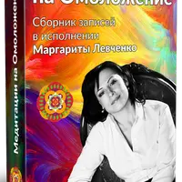 Сборник медитаций на омоложение и восстановление