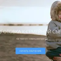 Подготовка к семейной съемке