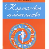 Кармическое целительство