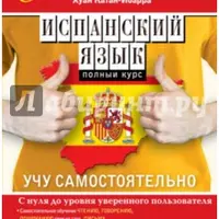 Испанский язык. Полный курс. Учу самостоятельно