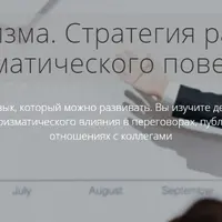Харизма. Стратегия развития харизматического поведения