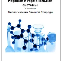 Умное здоровье: Нервная и гормональная системы + Глаза, уши, нос