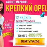 Фитнес-марафон Крепкий орешек
