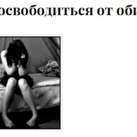 Как освободиться от обиды