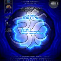 Аудиотехнология 3D линия Мантра - Мантра Дурга 1 №2